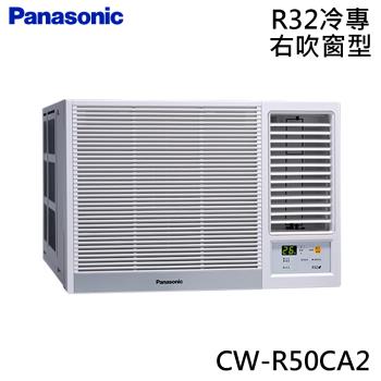 好禮六選一★ Panasonic國際 7-8坪 R32 一級能效變頻冷專窗型右吹式冷氣 CW-R50CA2