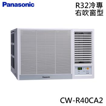 好禮六選一★ Panasonic國際 5-7坪 R32 一級能效變頻冷專窗型右吹式冷氣 CW-R40CA2