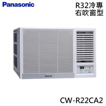 好禮六選一★ Panasonic國際 2-3坪 R32 一級能效變頻冷專窗型右吹式冷氣 CW-R22CA2