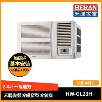 5/26前登記送4%最高600 HERAN禾聯冷氣 2-4坪 R32窗型一級能效變頻冷氣旗艦空調HW-GL23H-庫