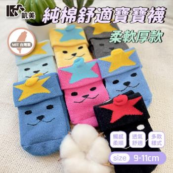 【凱美棉業】 MIT台灣製 純棉舒適寶寶襪-柔軟厚款 9-11cm (多款) -6雙組