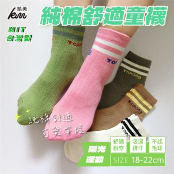 【凱美棉業】 MIT台灣製 純棉舒適造型大童襪-陽光運動款 18-22cm (5色) -6雙組