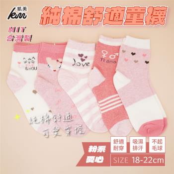 【凱美棉業】 MIT台灣製 純棉舒適造型大童襪-粉系愛心款 18-22cm (5色) -6雙組