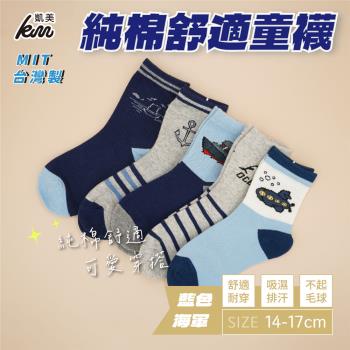 【凱美棉業】 MIT台灣製 純棉舒適造型童襪-藍色海軍款 14-17cm (5色) -6雙組