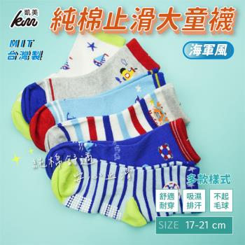 【凱美棉業】 MIT台灣製 純棉止滑童襪-海軍風 大童 17-21cm (6色) -6雙組