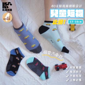 【凱美棉業】 MIT台灣製 40支精梳棉網眼止滑兒童短襪 汽車款 大童 19-21cm (4色) -6雙組