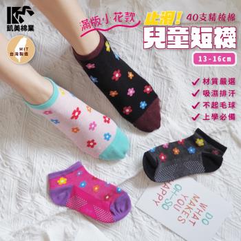 【凱美棉業】 MIT台灣製 40支精梳棉止滑兒童短襪 小花款 小童 13-16cm (4色) -6雙組