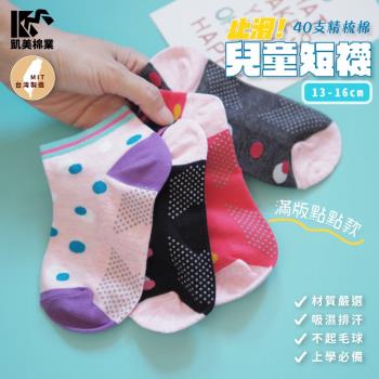 【凱美棉業】 MIT台灣製 40支精梳棉止滑兒童短襪 點點款 小童 13-16cm (4色) -6雙組
