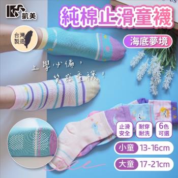 【凱美棉業】 MIT台灣製 純棉止滑童襪-海底夢境 大童、小童尺寸 (6色) -6雙組