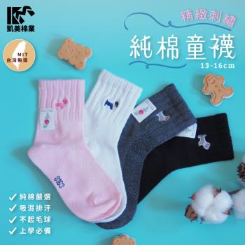 【凱美棉業】MIT台灣製 精緻刺繡精梳棉簡約素色童襪 13-16cm (4色) -6雙組