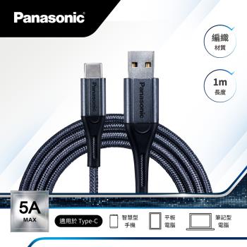 【國際牌Panasonic】USB2.0 Type-A To Type-C編織充電1M充電 傳輸線(QE-ACEX003C)