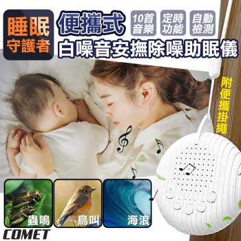 【COMET】便攜式白噪音安撫除噪助眠儀(白噪音 除噪音 除噪助眠器 睡眠安撫器 安撫 睡眠機/Q3)