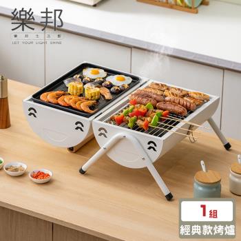 【樂邦】攜帶式燒烤爐烤肉架-經典款