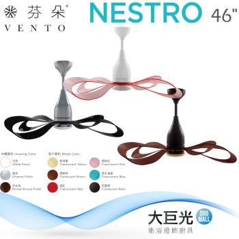 【芬朵】46吋 NESTRO系列-遙控吊扇/循環扇/空調扇(NESTRO46)