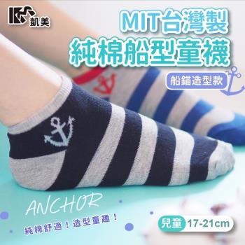 【凱美棉業】 MIT台灣製 純棉船型童襪-船錨造型款 大童 17-21cm (2色) -6雙組