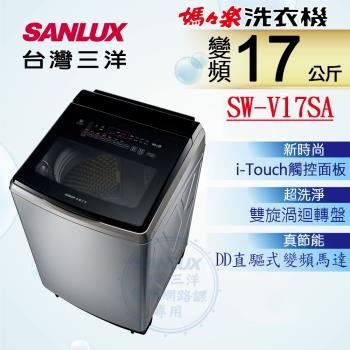 【SANLUX 台灣三洋】17KG 變頻超音波直立式洗衣機 SW-V17SA (內外不鏽鋼)