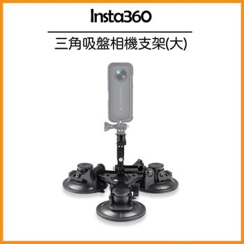 Insta360專用 三角吸盤相機車載支架(大型)