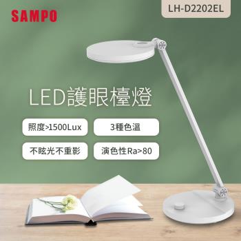 SAMPO聲寶 LED護眼檯燈 LH-D2202EL