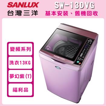 SANLUX台灣三洋13公斤DD直流變頻直立式洗衣機(福利品)SW-13DVG