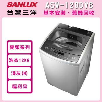 SANLUX台灣三洋12公斤變頻直立式洗衣機(福利品)ASW-120DVB