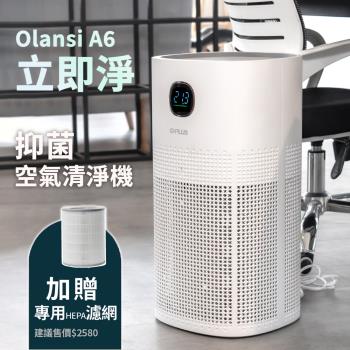 【G-PLUS 拓勤】Olansi A6 立即淨 抑菌空氣清淨機(送HEPA13原廠濾網1入)