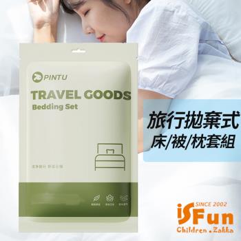 iSFun 旅行寢具 拋棄式棉柔床單被套枕套組 雙人四件式