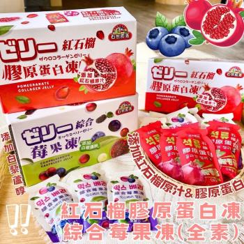 【今晚饗吃】自然原素梅果果凍系列(紅石榴膠原蛋白凍/綜合莓果凍)200G*8盒-免運組