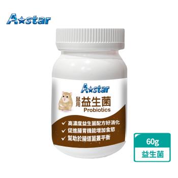 A Star 鼠專用消化益生菌60g(寵物保健、鼠保健、鼠營養補充、腸胃保健)