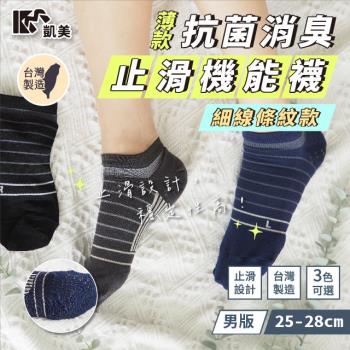 【凱美棉業】 MIT台灣製 男版抗菌消臭止滑機能襪 細線條紋款 25-28cm (3色) -6雙組