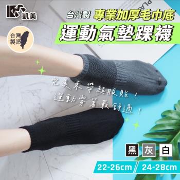 【凱美棉業】 MIT台灣製 運動氣墊踝襪 專業加厚毛巾底設計 完美束帶超服貼 22-26cm (3色) -6雙組