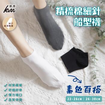 【凱美棉業】 MIT台灣製 素色百搭精梳棉細針船型襪 (3色) -6雙組