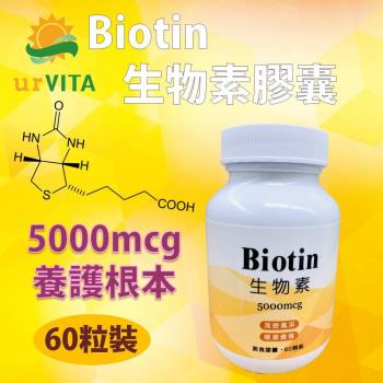 生物素Biotin 5000mcg (60顆/瓶)