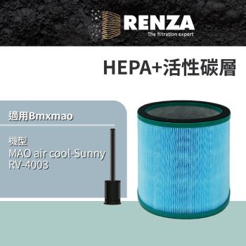 適用 Bmxmao MAO air cool-Sunny RV-4003 涼暖3合1空氣清淨機無葉電風扇 HEPA活性碳濾網 濾芯