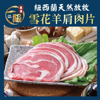 【一級任選】紐西蘭羊肩肉片(200g/盒)