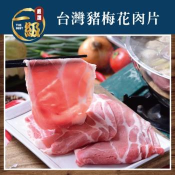 【一級任選】台灣豬梅花肉片(300g/盒)