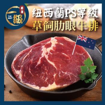 【一級任選】紐西蘭PS頂級草飼肋眼牛排2片(100g/片x2片/包)