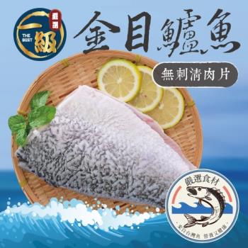 【一級任選】金目鱸魚無刺清肉片(150-200g/片)