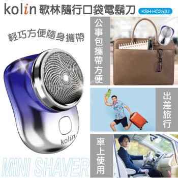 Kolin歌林 USB隨行口袋電鬍刀.電動刮鬍刀 KSH-HC250U