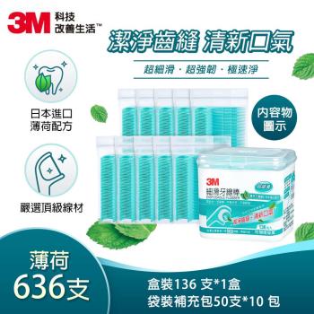 3M 細滑牙線棒-薄荷木糖醇家庭分享包(盒裝136支+補充包50支x10)-共636支