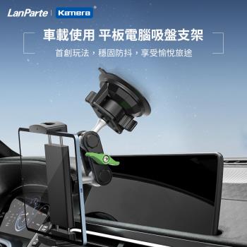 LanParte UBA-P1 平板 車用萬向支架 萬用支架 平板夾