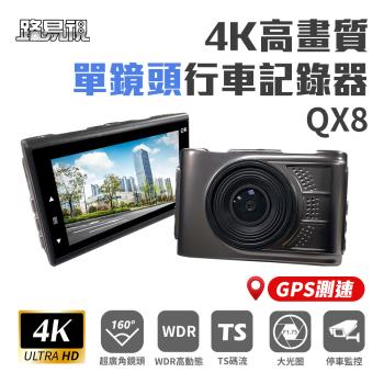 [路易視] QX8 4K高畫質 GPS 單機型 單鏡頭 行車記錄器 贈64G記憶卡