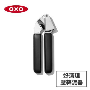 美國OXO 好清理壓蒜泥器 OX0101037A