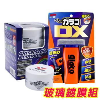 日本Soft99 玻璃鍍膜組《glaco 免雨刷 DX+玻璃重垢歸零膏/鐵甲武士》