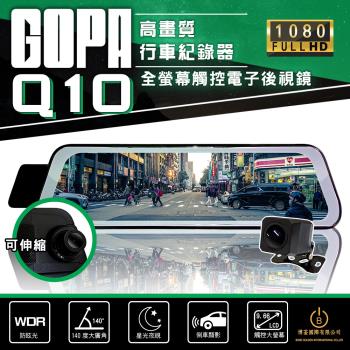 GOPA Q10 前後雙錄 10吋高畫質行車紀錄器 星光夜視 高清1080P 電子後視鏡 倒車顯影 贈64G記憶卡