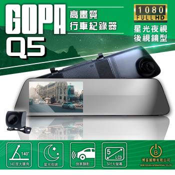 GOPA Q5 前後雙錄 5吋高畫質行車紀錄器 星光夜視 高清1080P 電子後視鏡 倒車顯影 贈64G記憶卡