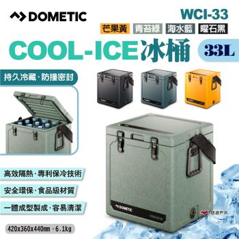 【DOMETIC】COOL-ICE冰桶 WCI-33-GL/MO/OC/SL 四色 行動冰箱 冷藏箱 保冷箱 悠遊戶外