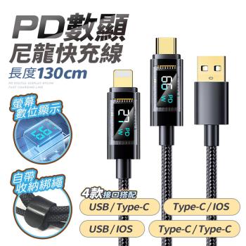 (加碼贈短線)FJ功率數顯尼龍66W充電線SU2(USB to TypeC一般款)