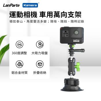 LanParte UBA-GO 運動相機 車用萬向支架 萬用支架 運動相機萬用夾