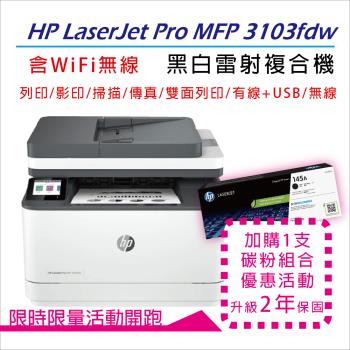 【二年保固優惠組】HP 惠普 LJ Pro MFP 3103fdw 雷射印表機(3G632A)+W1450A/145A 原廠碳粉1支