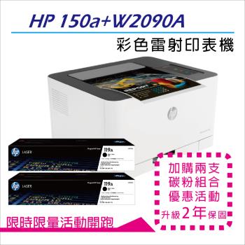 HP Color Laser 150a 彩色雷射印表機+HP W2090A(119A) 黑色2支 原廠碳粉